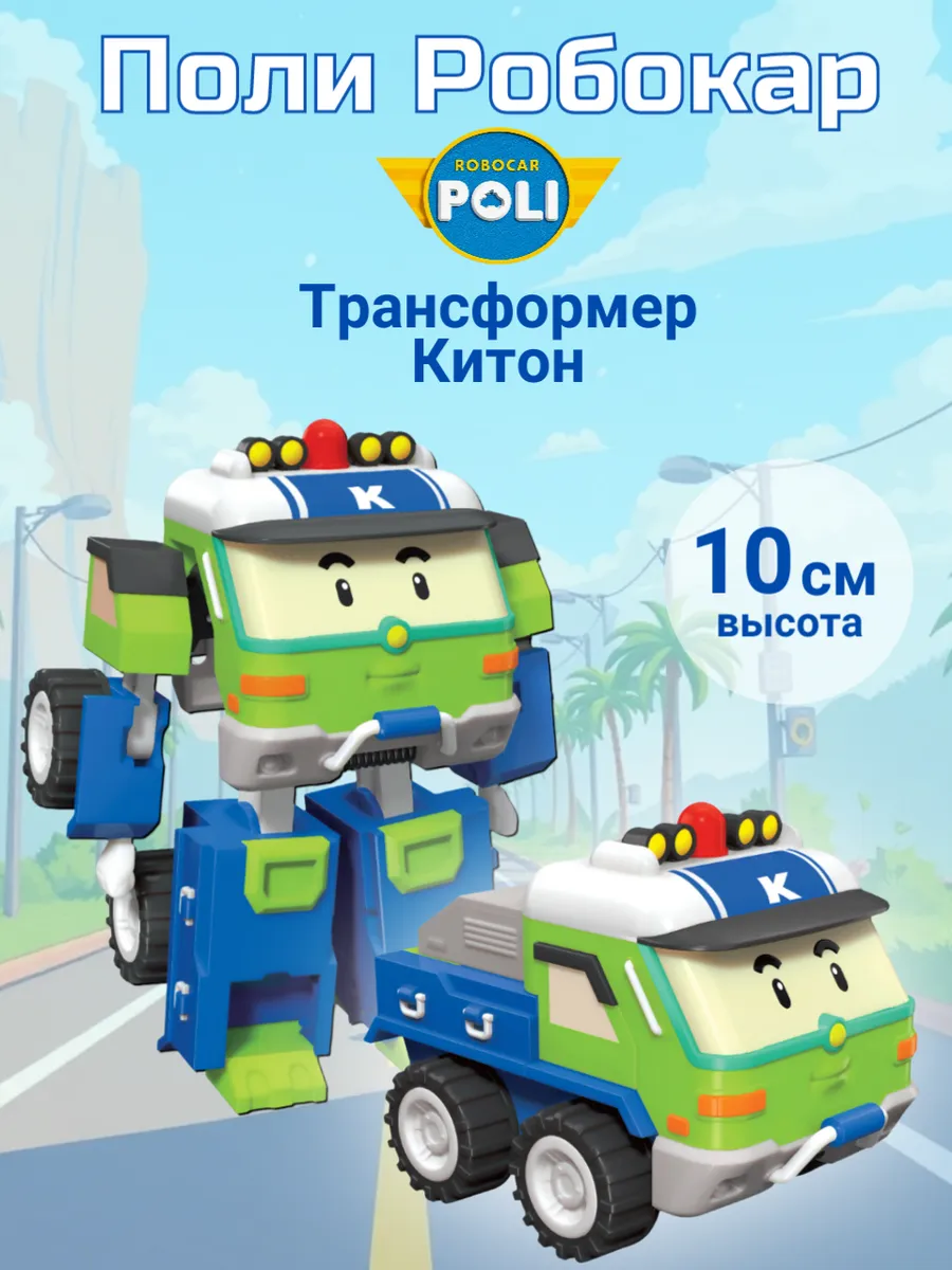 Поли Робокар / Машинка Китон трансформер Робокар