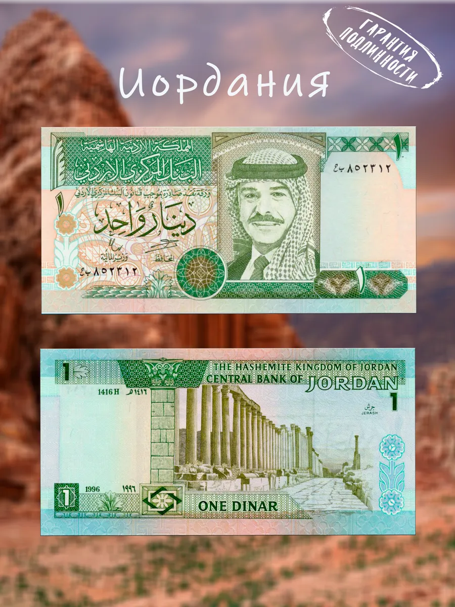 Мон и бон / Иордания 1 динар