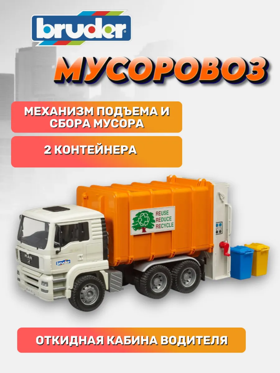 Bruder / Мусоровоз машинка большая