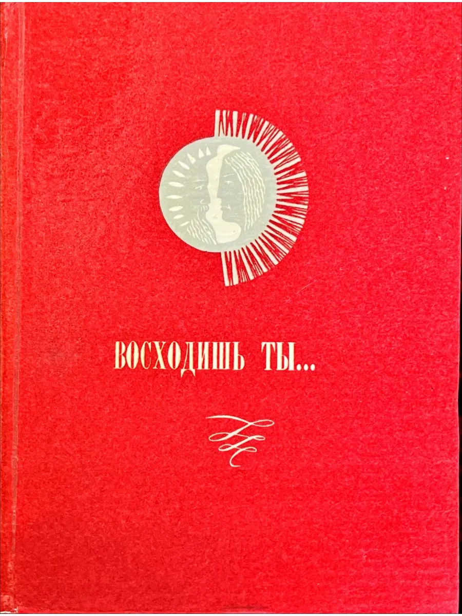 Омское книжное издательство / Восходишь ты