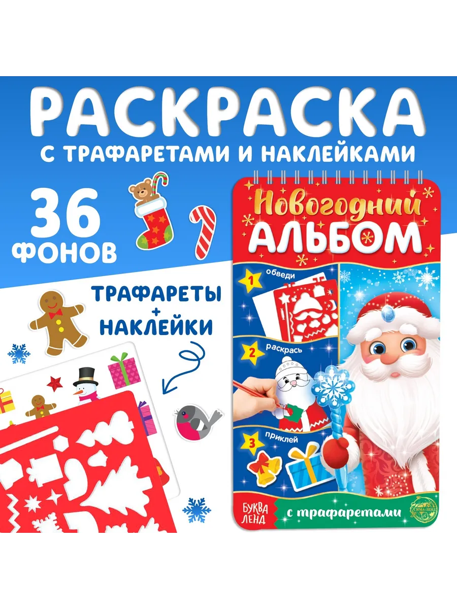 Буква-Ленд / Раскраска альбом Дедушка Мороз 72 стр. с трафаретами и н