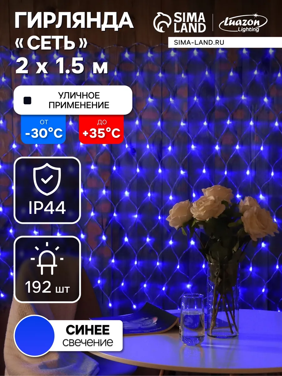Luazon Lighting / Гирлянда Сеть 2 × 1.5 м 192 LED синее свечение