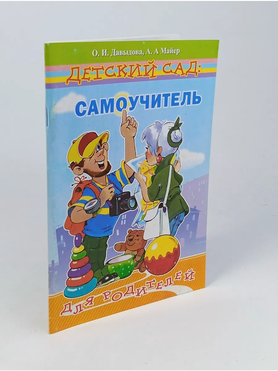 Детский сад Самоучитель для родителей