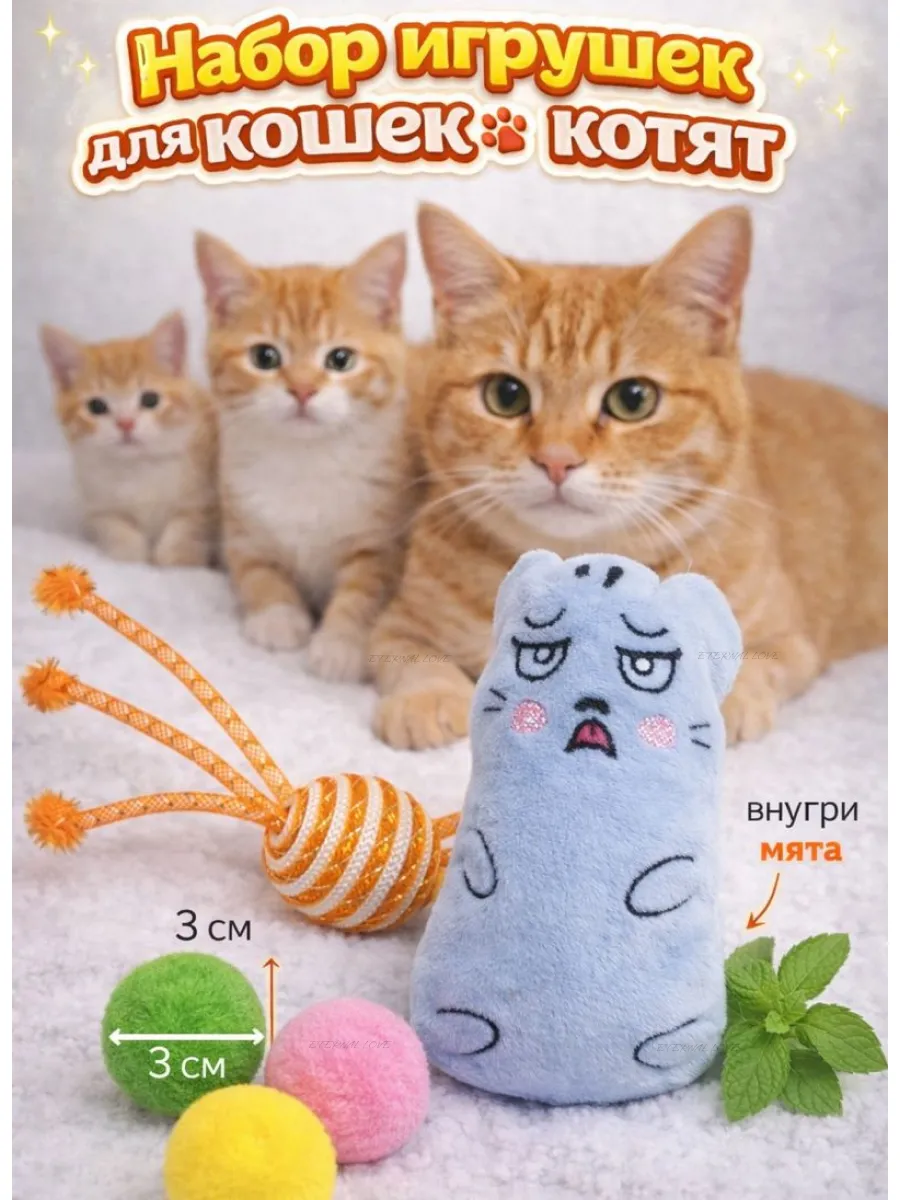 Игрушки для кошек набор