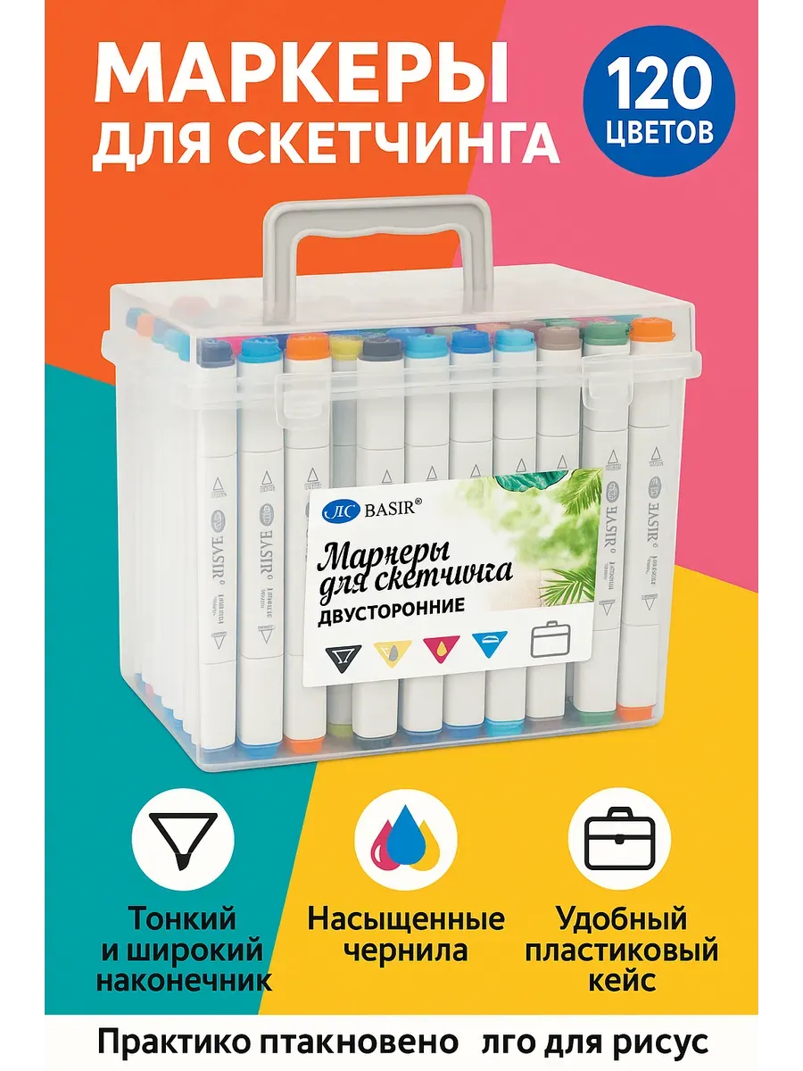 Маркеры набор для скетчинга двустороние 120 шт
