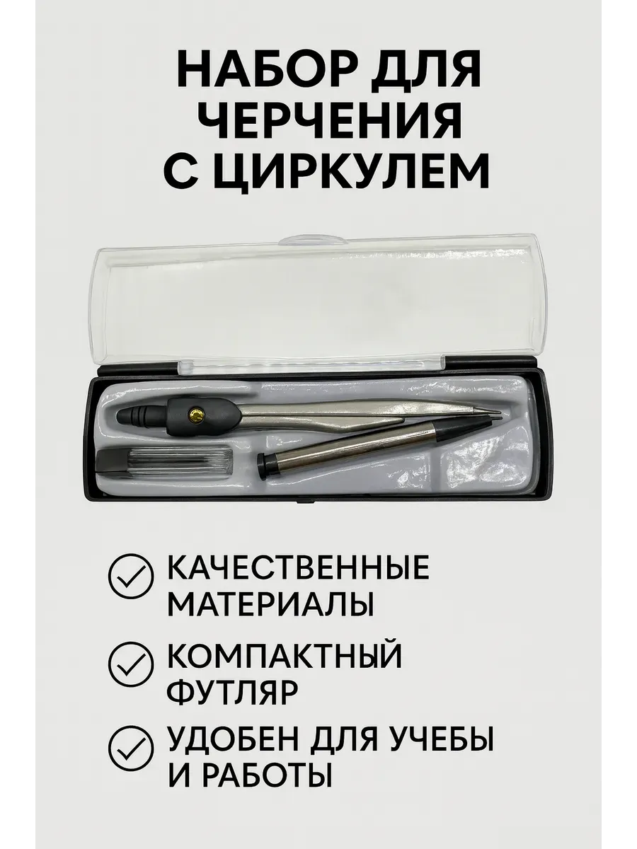 Набор для черчения с циркулем