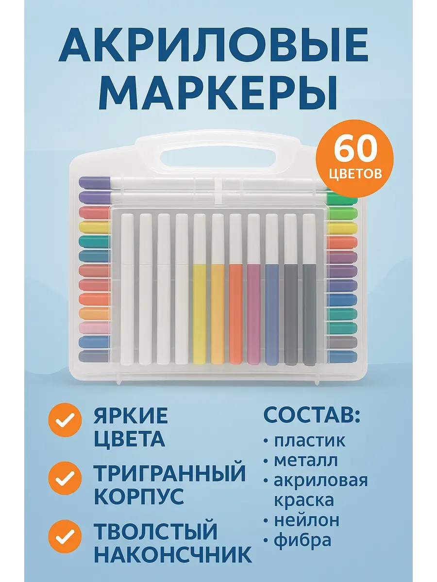 акриловые маркеры 60 цветов
