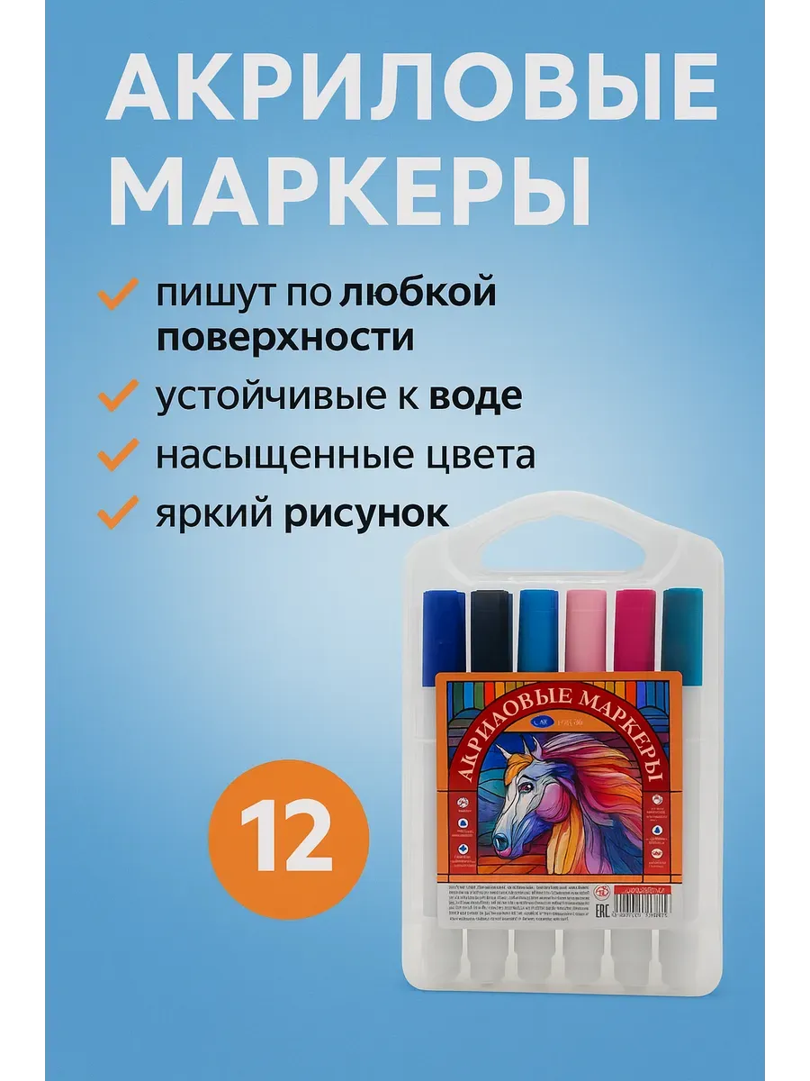 Акриловые маркеры 12 шт