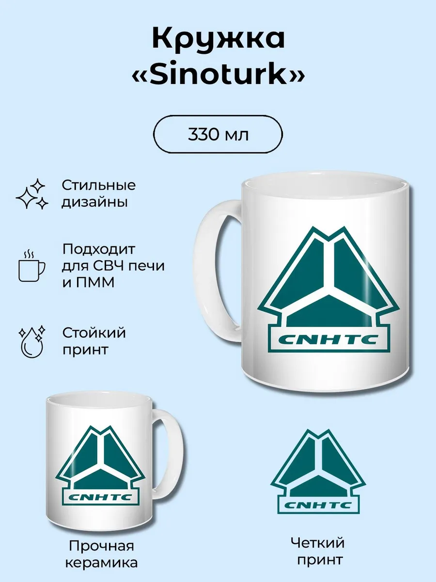 AndSof World / Кружка Sinoturk