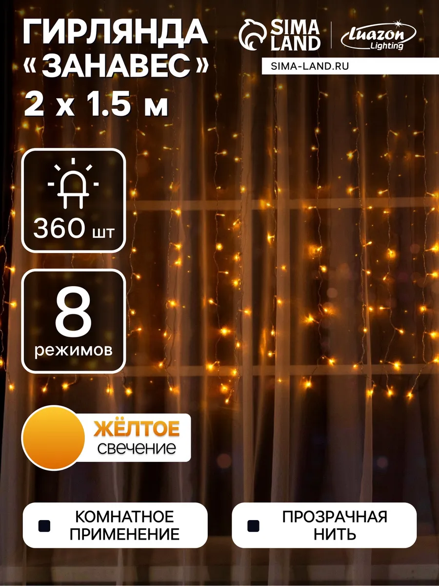 Luazon Lighting / Гирлянда Занавес 2 × 1.5 м 360 LED жёлтое свечение