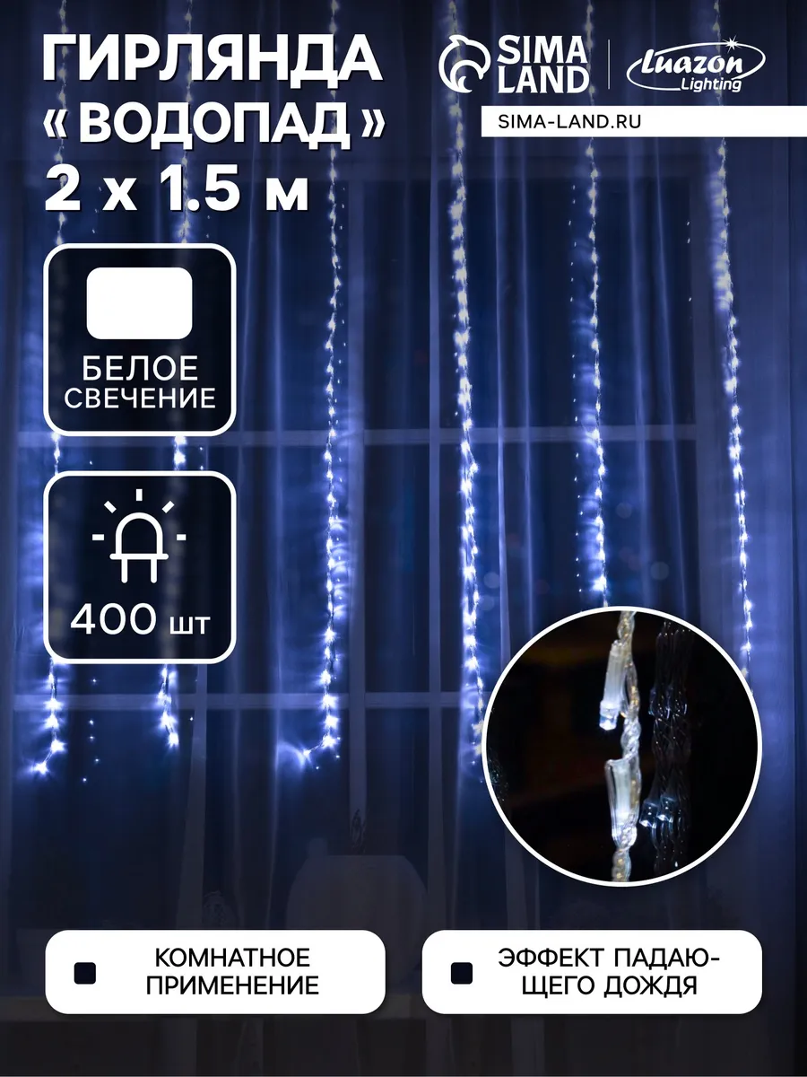Luazon Lighting / Гирлянда Водопад 200 × 150 белое свечение 400 LED
