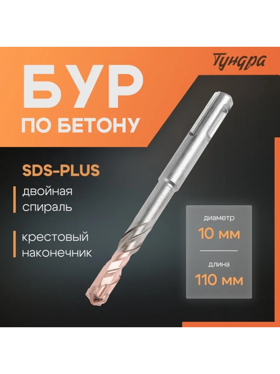 Бур по бетону крестовый наконечник SDS-plus 10х110 мм