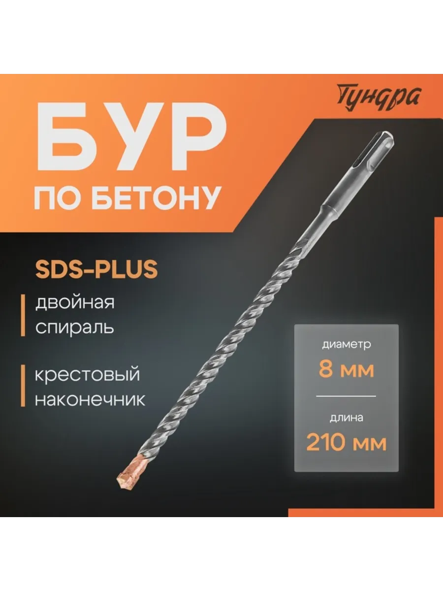 Бур по бетону крестовый наконечник SDS-plus 8х210 мм