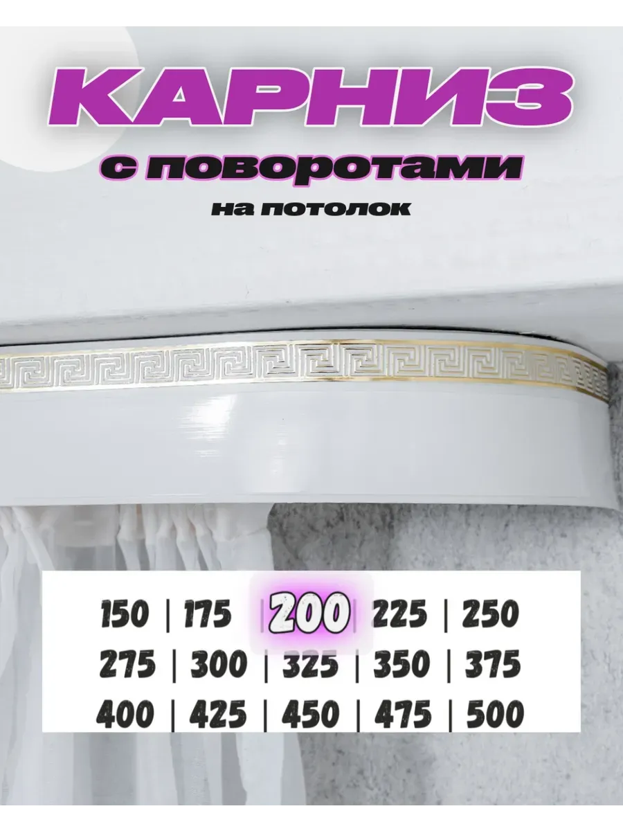 ТВОЯ ЗОНА КОМФОРТА / Карниз на потолок 200 см