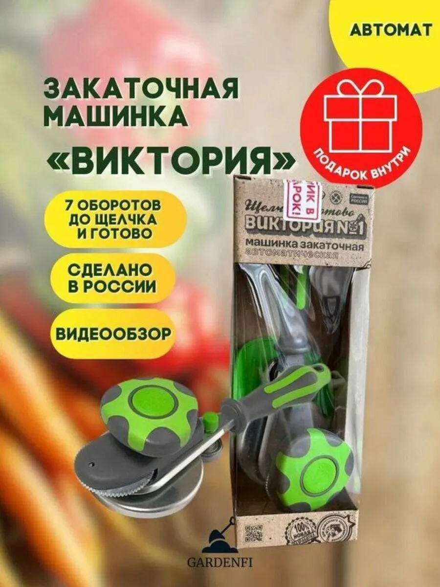 Закаточная машинка автомат с ковриком для банок