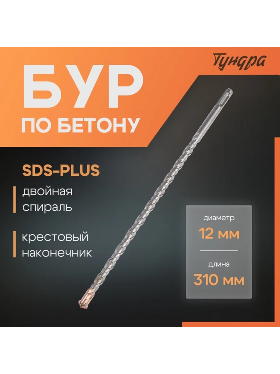 Бур по бетону крестовый наконечник 12х310 мм SDS-plus