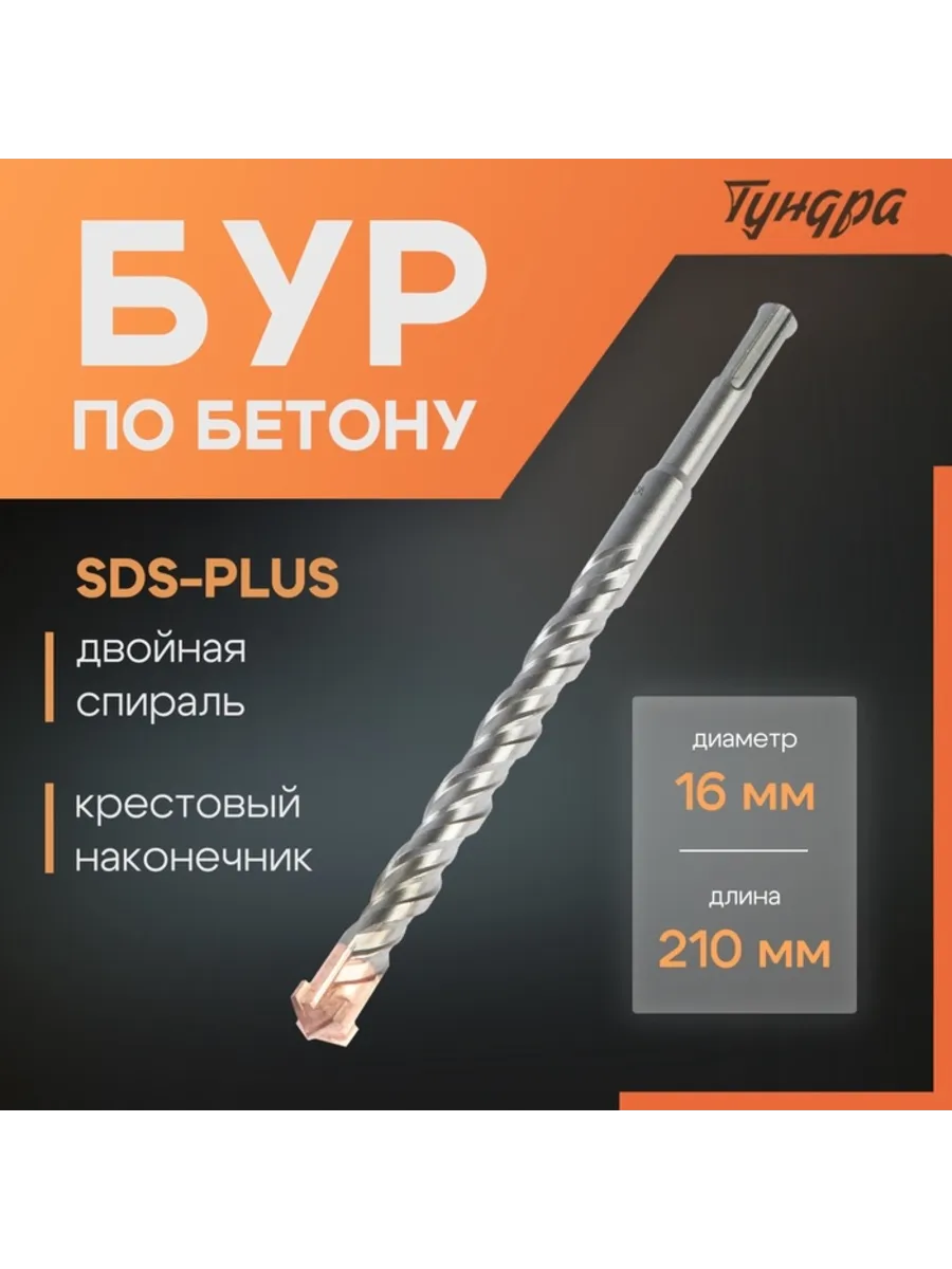 Бур по бетону крестовый наконечник SDS-plus 16x210 мм