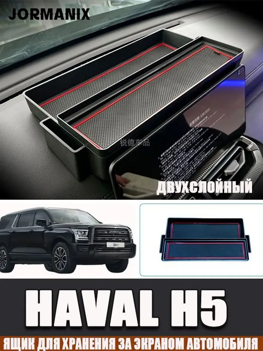 Ящик для хранения за экраном автомобиля Haval H5