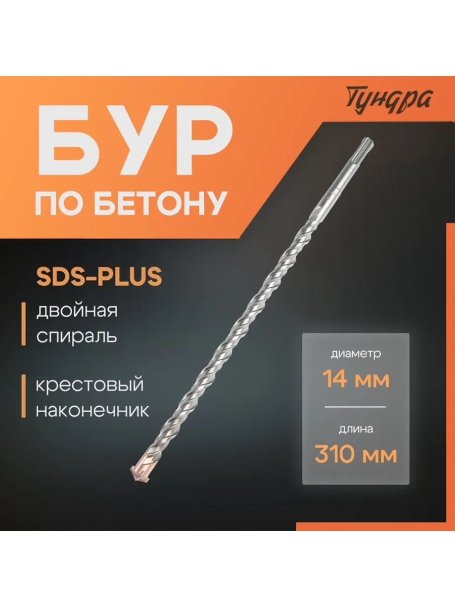 Бур по бетону, крестовой наконечник, SDS-plus, 14х310 мм