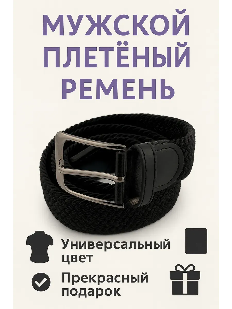 Мужской плетёный ремень