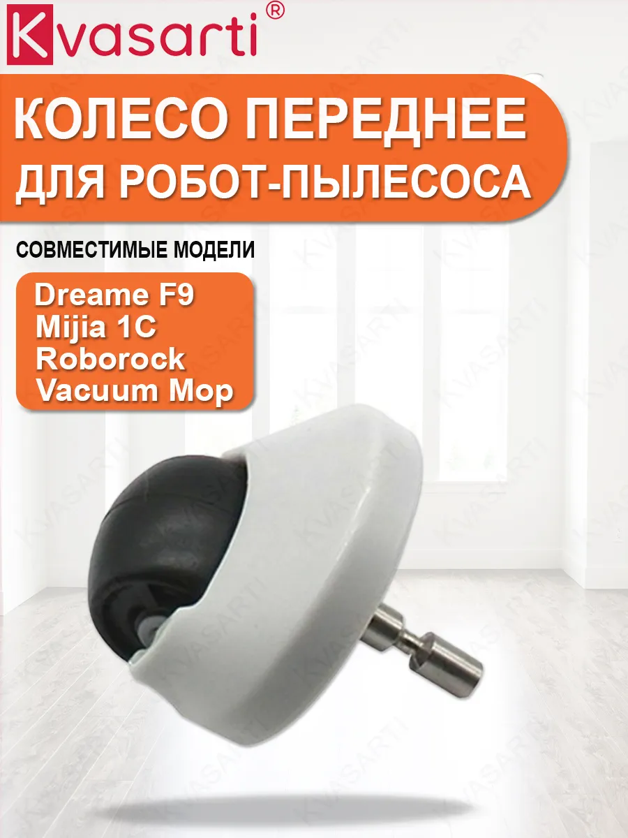 Kvasarti / Колесо переднее для робот-пылесоса