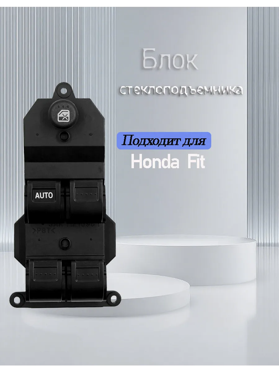 Блок управления стеклоподъемниками для Honda Fit