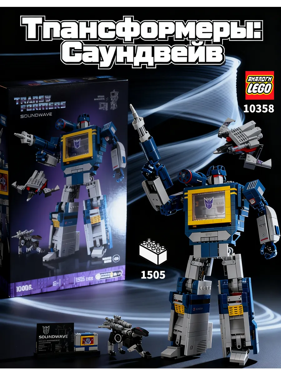 LEGO / Игрушка для мальчиков Трансформер Саундвейв 1505 деталей