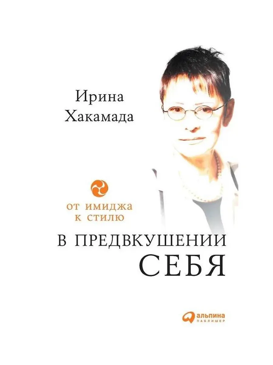 Альпина Паблишер / Книга В предвкушении себя. От имиджа к
