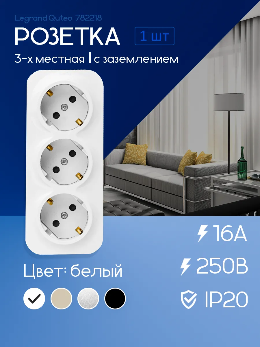 Тройная розетка с заземлением с шторкой Легранд QUTEO