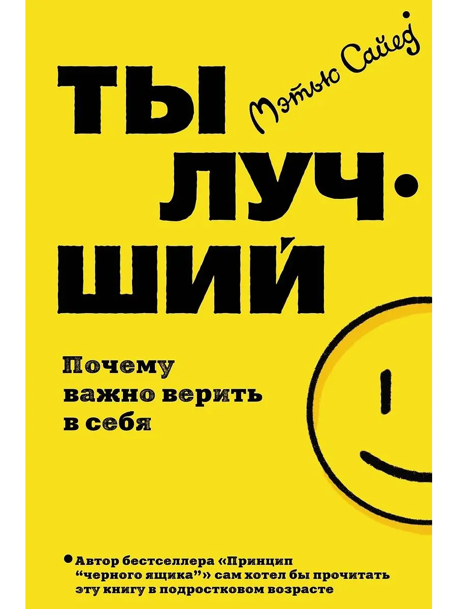Азбука / Книга Ты лучший. Почему важно верить в себя. Сайед