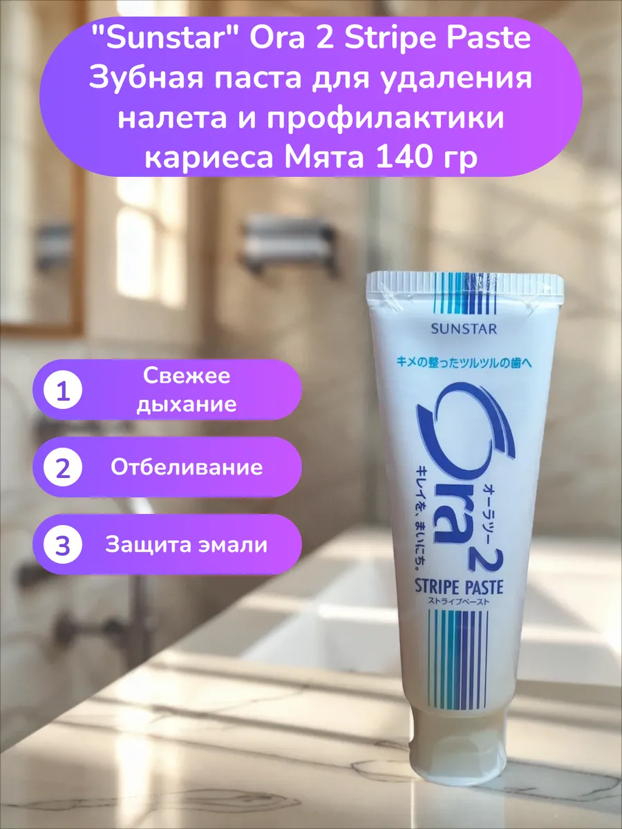 SUNSTAR ORA2 ME / Зубная паста для удаления налета и профилактики кариеса М