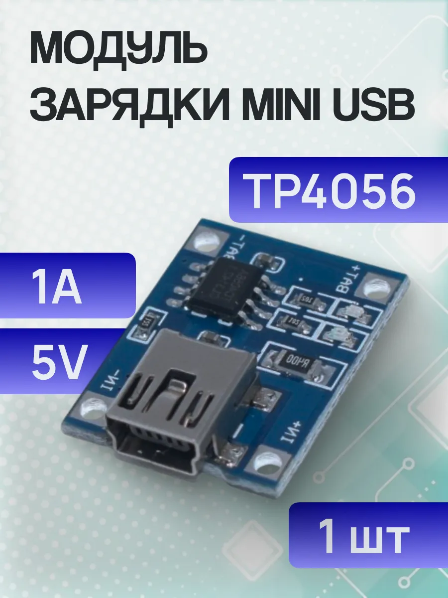 Модуль заряда TP4056 Mini USB 5V 1A