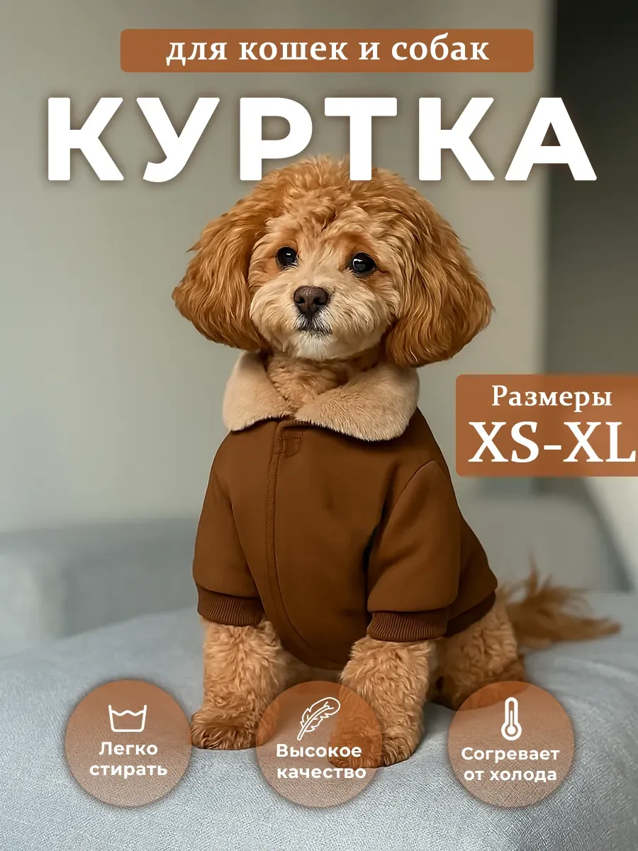 Куртка для кошек и собак