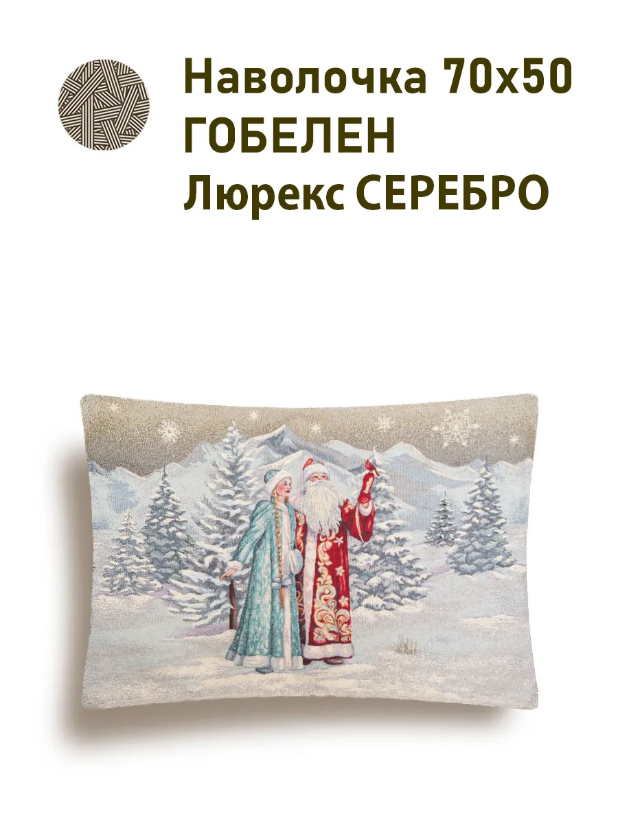 ЛеГОБЕЛЕН / Наволочка гобелен 50х70см Снегурочка и ДМ серебро