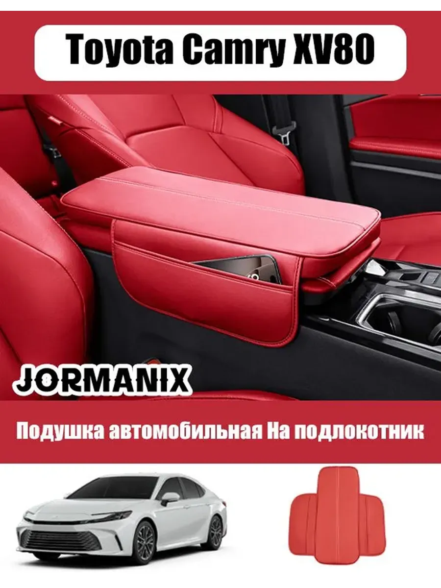 Защитный чехол для подлокотника Toyota Camry XV80