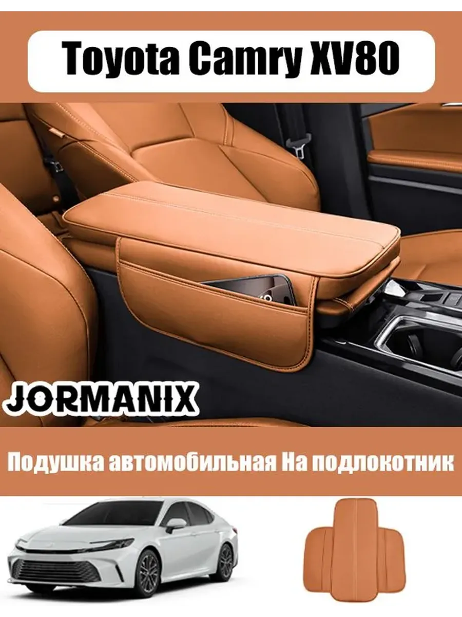 Защитный чехол для подлокотника Toyota Camry XV80