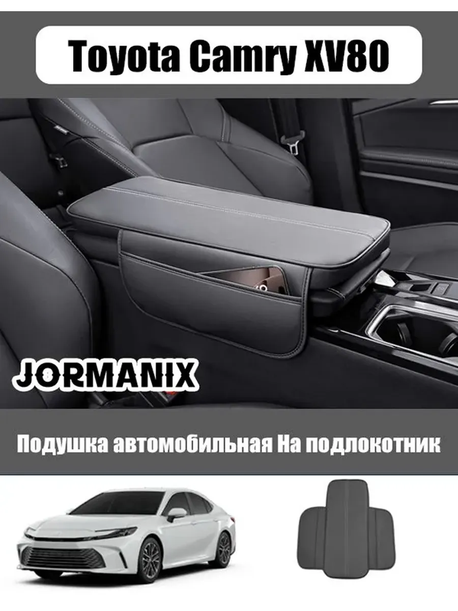 Защитный чехол для подлокотника Toyota Camry XV80