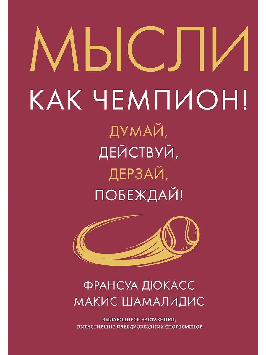 Азбука Бизнес / Книга Мысли как чемпион! Думай, действуй