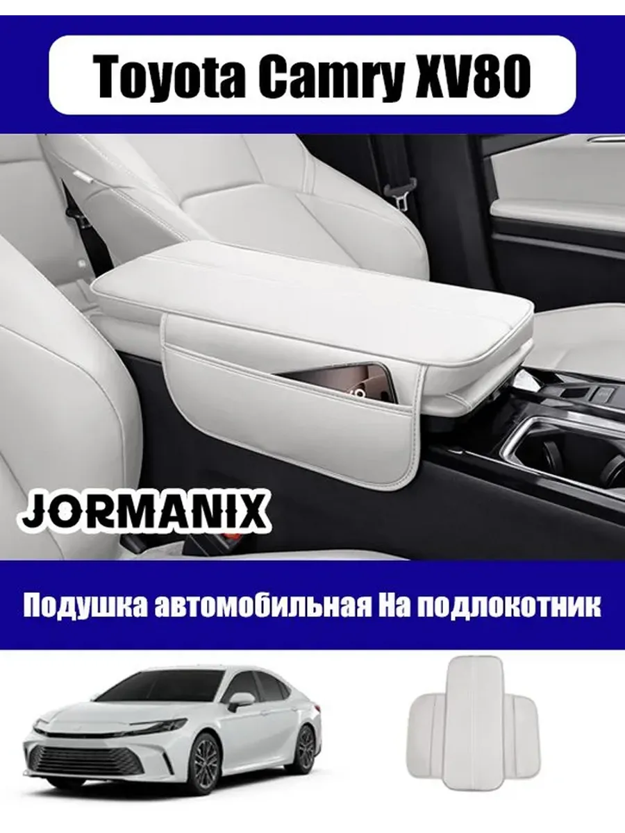 Защитный чехол для подлокотника Toyota Camry XV80