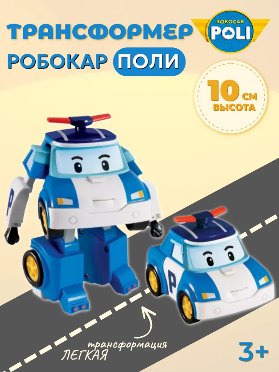 Поли Робокар / Полицейская машинка трансформер
