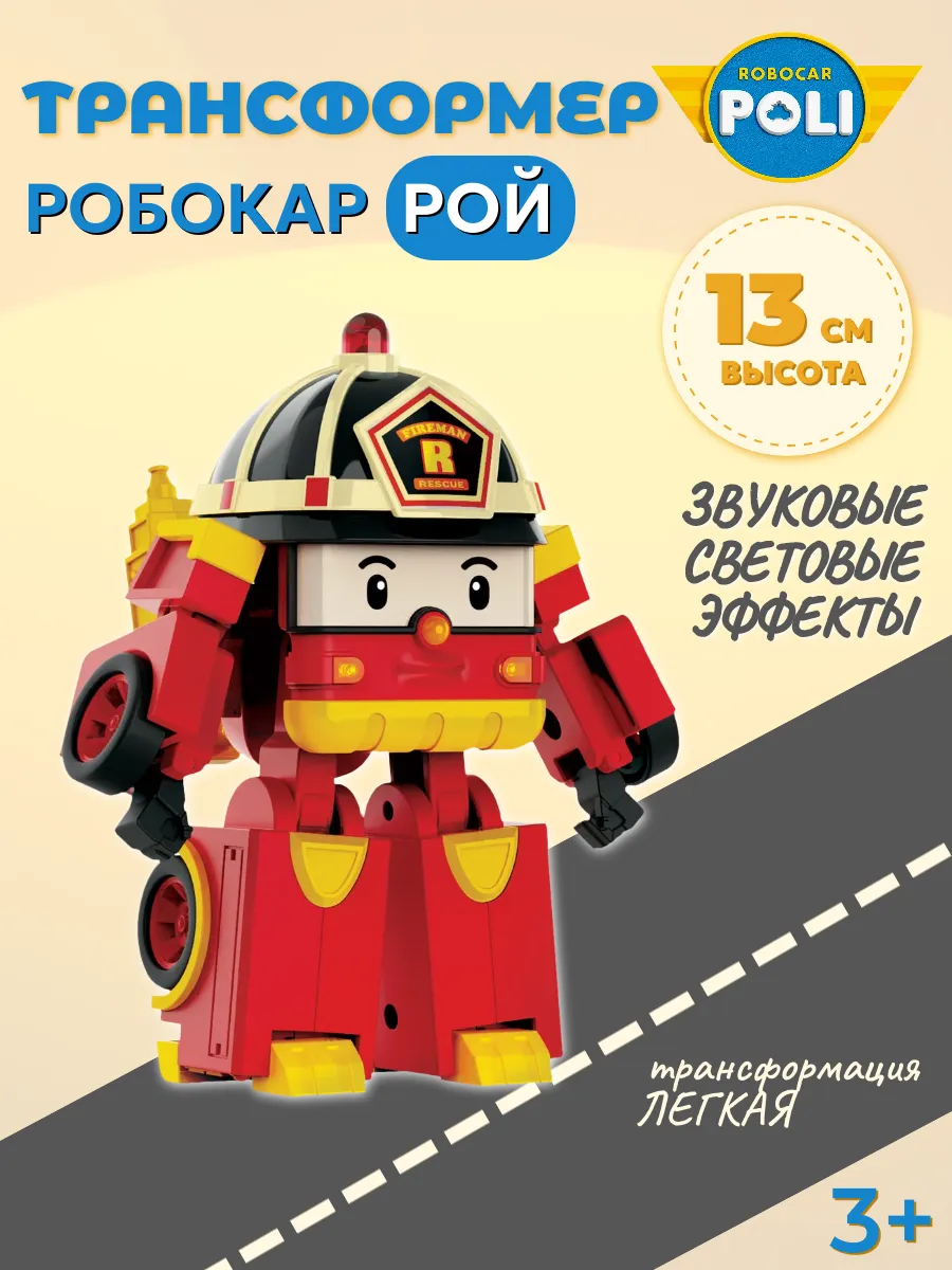 Поли Робокар / Пожарная машинка трансформер Рой