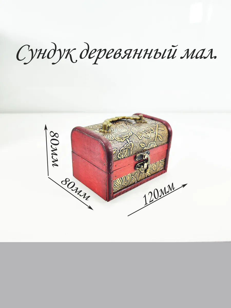 сундучок деревянный