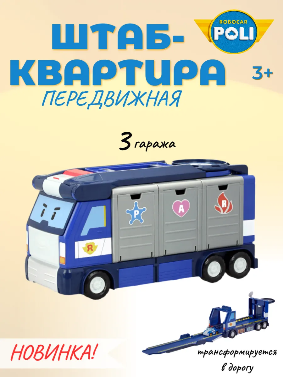 Поли Робокар / Робокар Поли штаб-квартира набор игровой