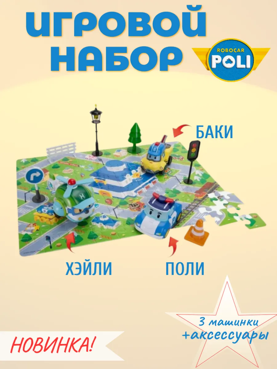 Поли Робокар / Робокар Поли набор игровой