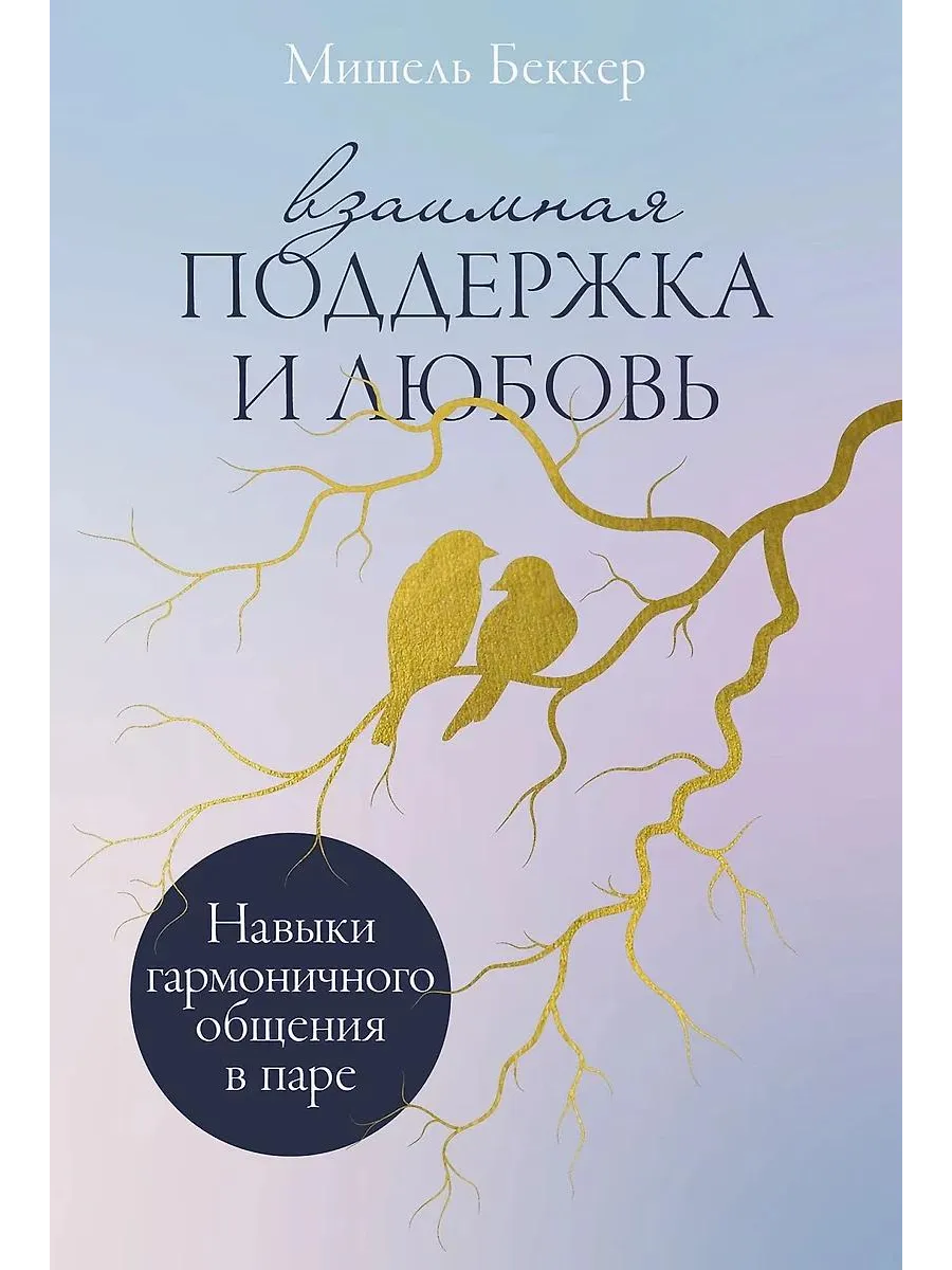 Альпина Паблишер / Книга Взаимная поддержка и любовь Навыки