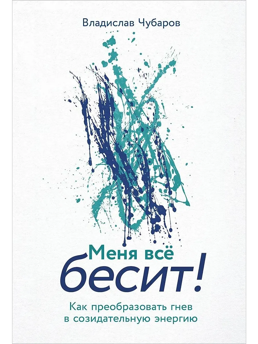 Альпина Паблишер / Книга Меня все бесит! Как преобразовать