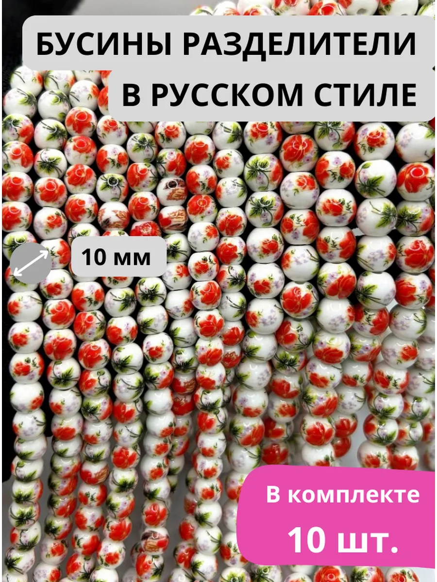 Стиль HAND MADE / Бусины 10 мм в цветочном стиле для создания украшений