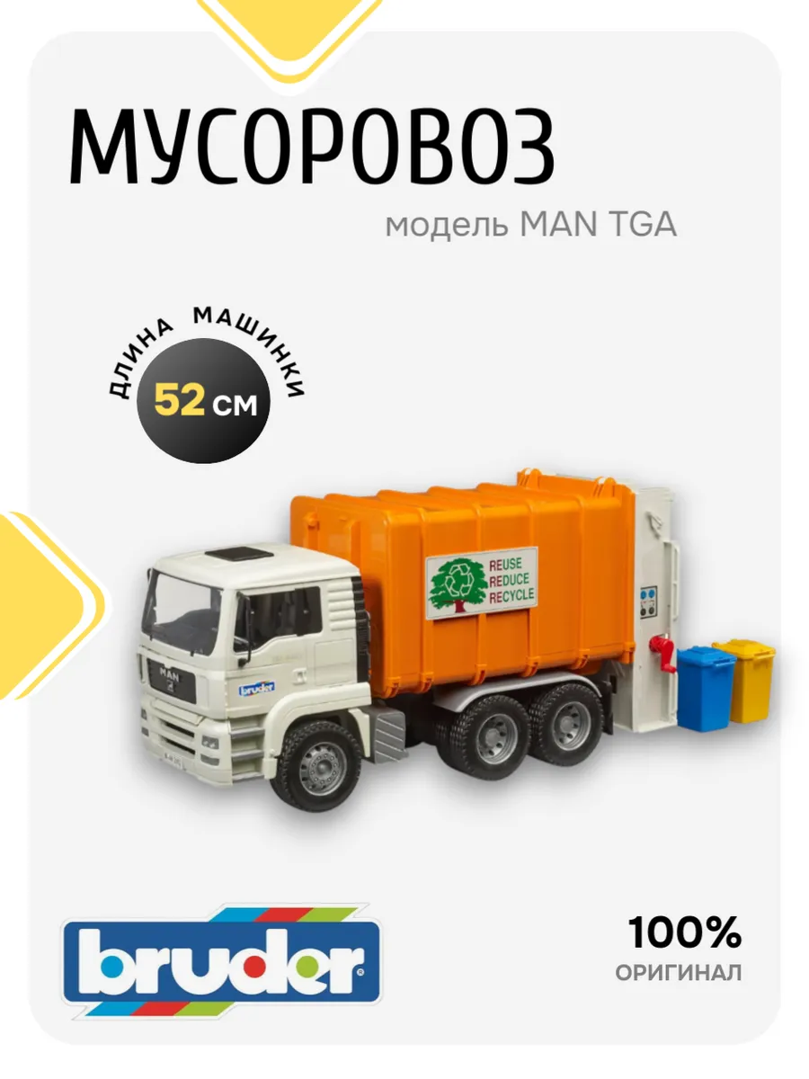 Bruder / Машинка детская игрушка Мусоровоз MAN