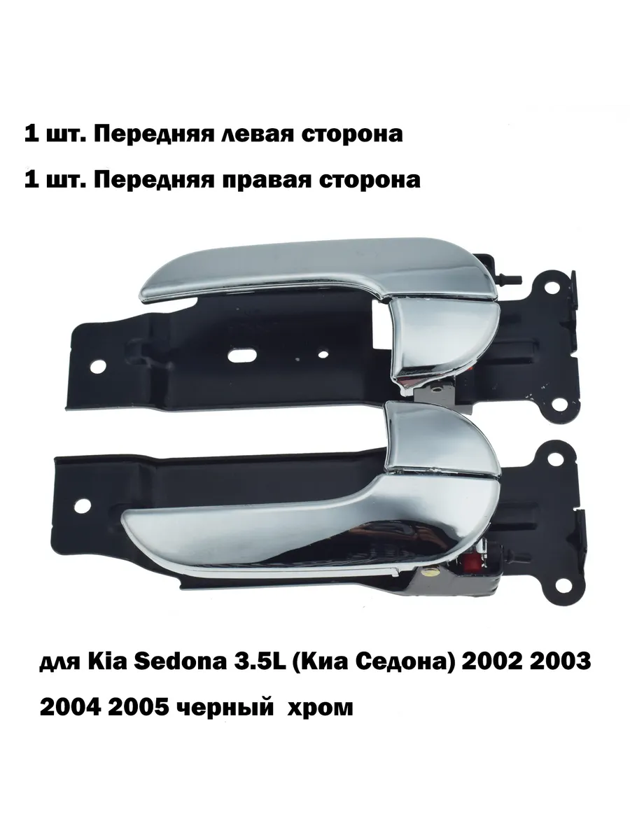 2 шт ручка передней двери автомобиля для Киа Седона