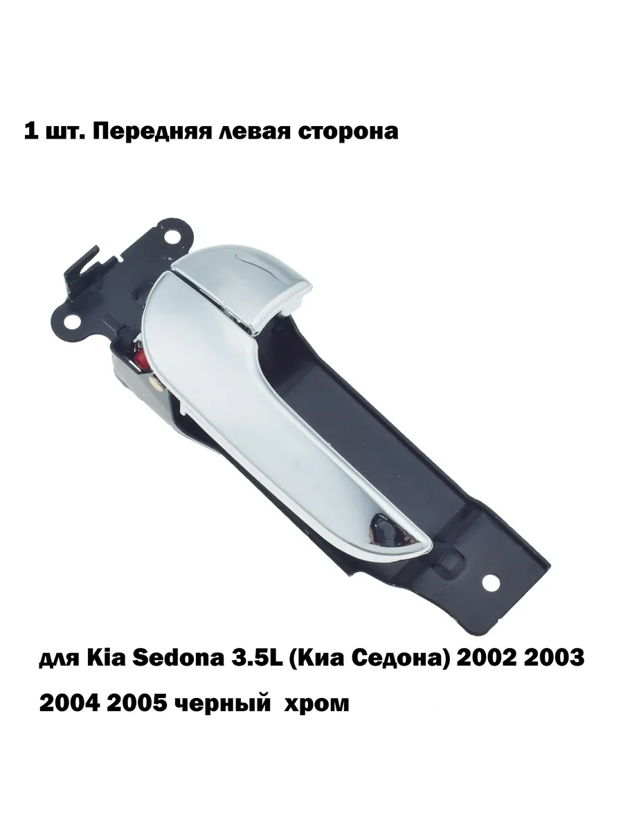передняя левая ручка двери автомобиля для Киа Седона